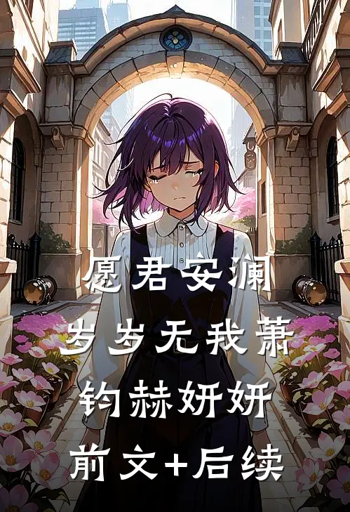 愿君安澜，岁岁无我萧钧赫妍妍:前文+后续