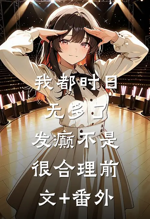 我都时日无多了，发癫不是很合理前文+番外
