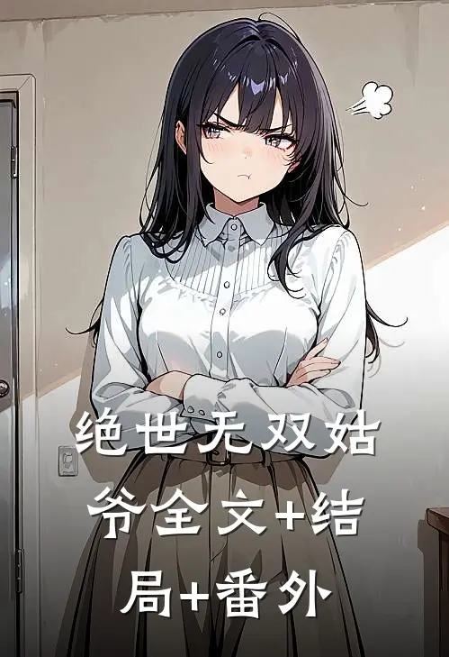 绝世无双姑爷全文+结局+番外