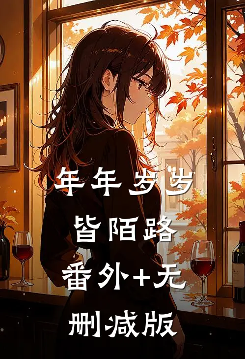 年年岁岁皆陌路:番外+无删减版
