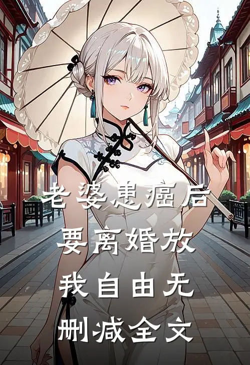 老婆患癌后，要离婚放我自由无删减全文