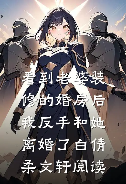 炮灰她天生反骨，不会抱大腿目录