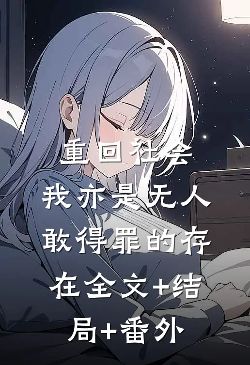 重回社会，我亦是无人敢得罪的存在全文+结局+番外