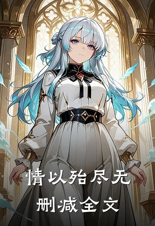 情以殆尽无删减全文