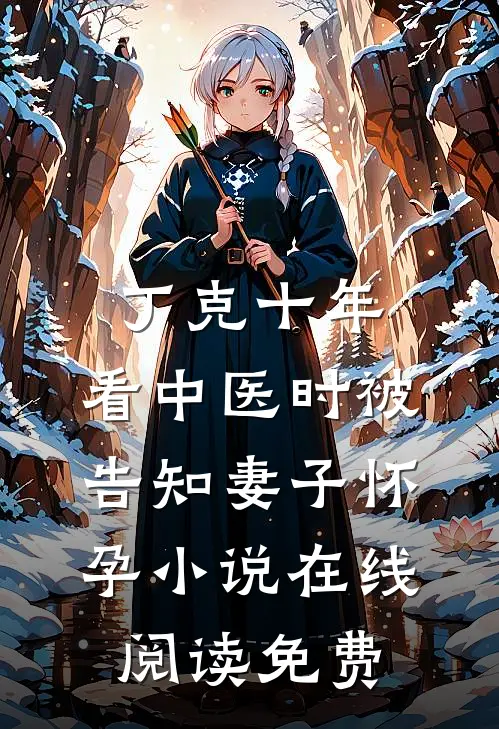 丁克十年，看中医时被告知妻子怀孕小说在线阅读免费