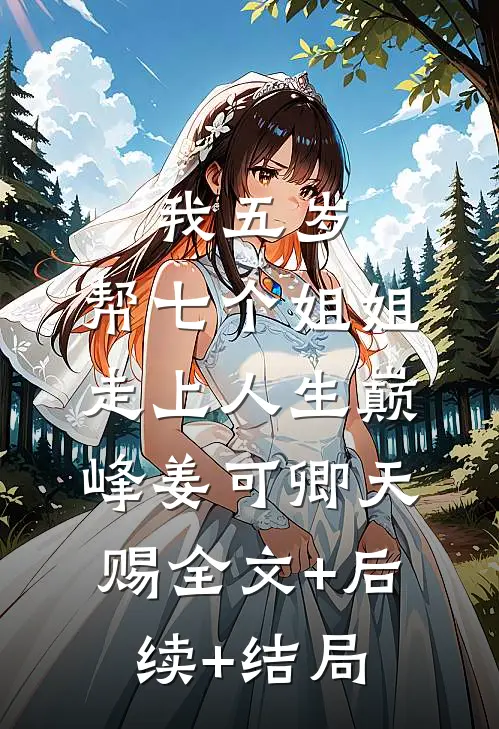 我五岁，帮七个姐姐走上人生巅峰姜可卿天赐全文+后续+结局