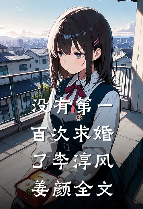 没有第一百次求婚了李淳风姜颜全文