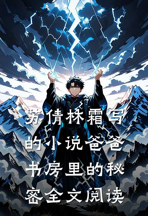 苏倩林霜写的小说爸爸书房里的秘密全文阅读