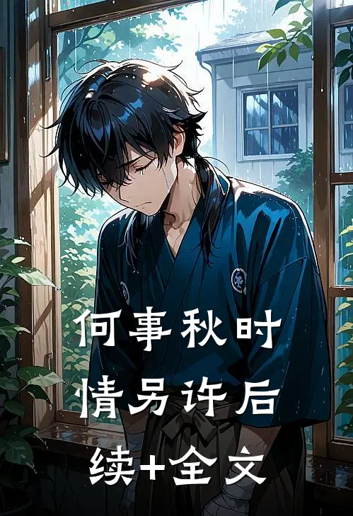 何事秋时情另许后续+全文