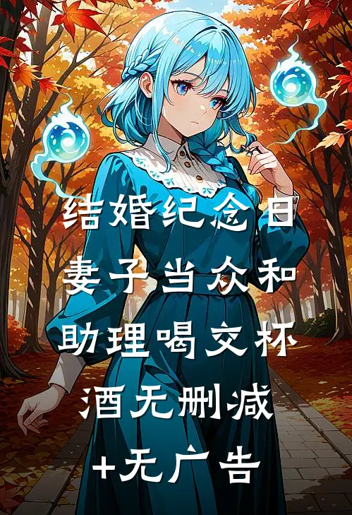 结婚纪念日，妻子当众和助理喝交杯酒无删减+无广告