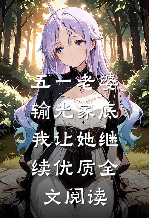 五一老婆输光家底，我让她继续优质全文阅读