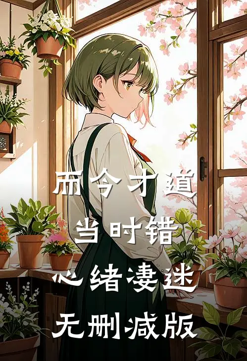 而今才道当时错，心绪凄迷无删减版