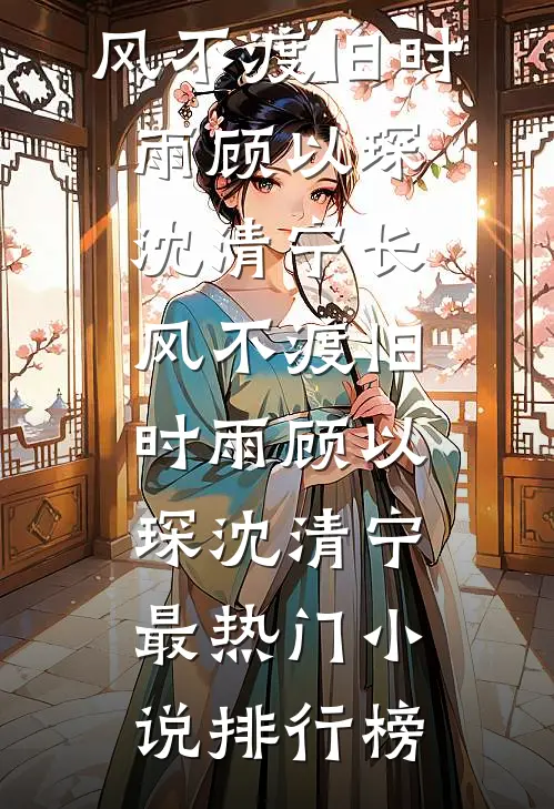 从龙功归乡，竹马全家污蔑我是在逃的前皇陪祀秀女后续+全文