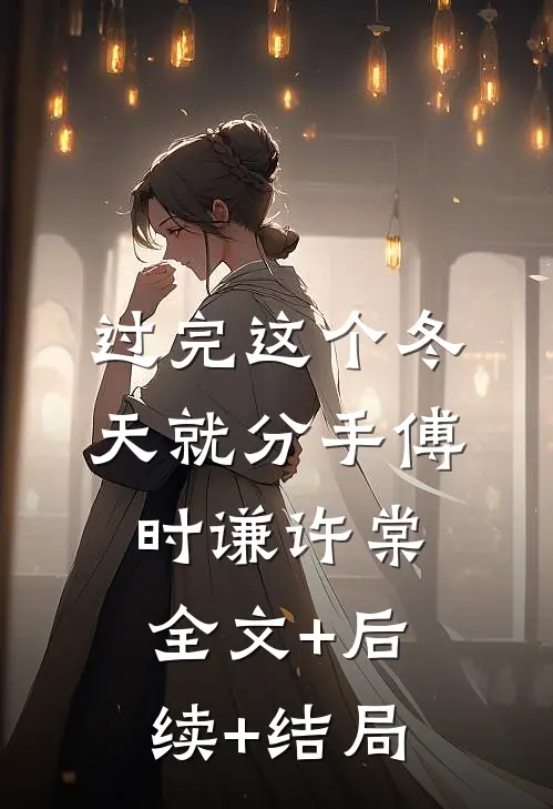 过完这个冬天就分手傅时谦许棠:全文+后续+结局