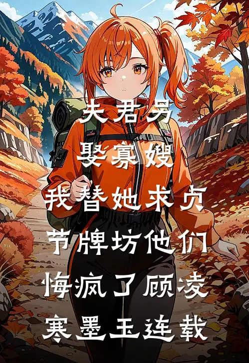 老婆出了轨，我提离婚她却生气了人气小说