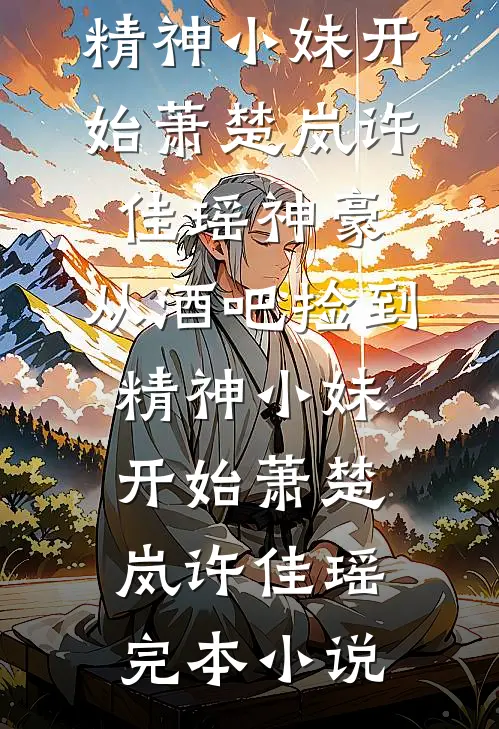 侯府主母养全家？重生改嫁杀疯了！后续