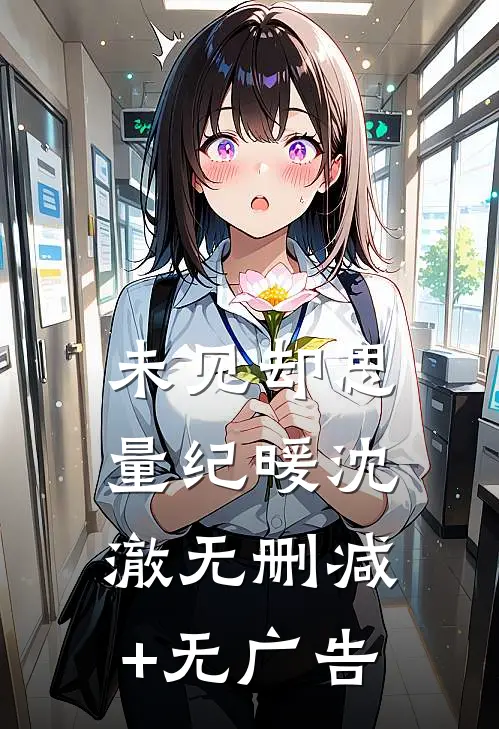 未见却思量纪暖沈澈无删减+无广告