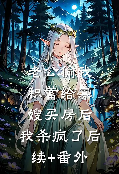 老公偷我积蓄给寡嫂买房后，我杀疯了后续+番外