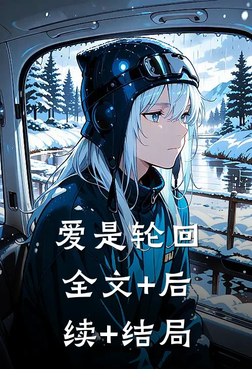 爱是轮回全文+后续+结局