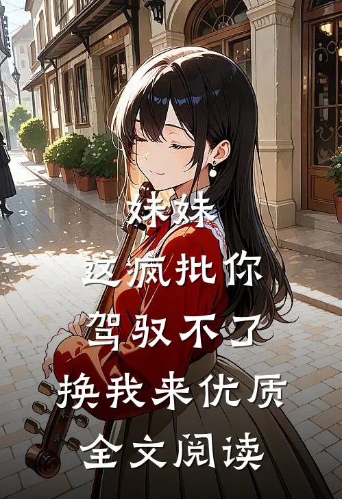 妹妹，这疯批你驾驭不了，换我来优质全文阅读