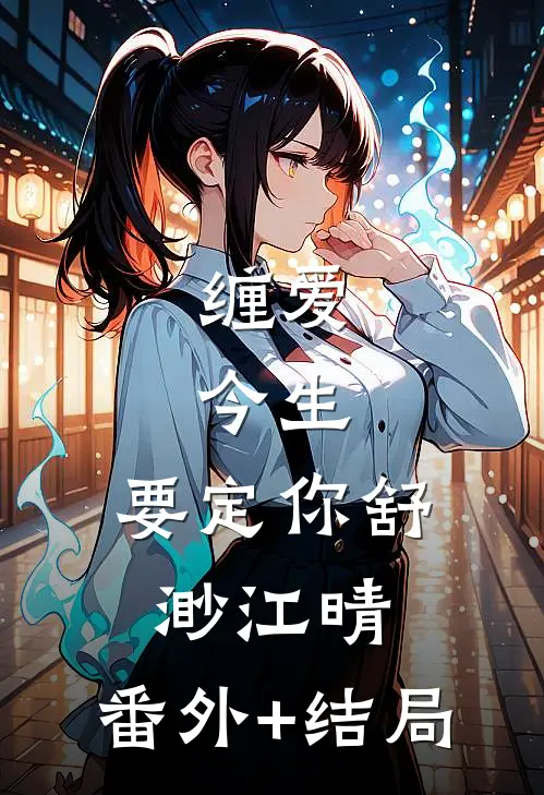 缠爱：今生，要定你舒渺江晴:(番外)+(结局)