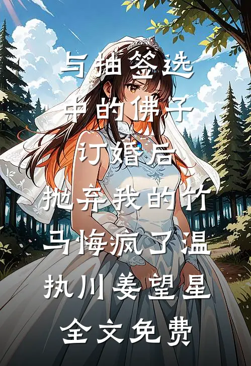 与抽签选中的佛子订婚后，抛弃我的竹马悔疯了温执川姜望星全文免费