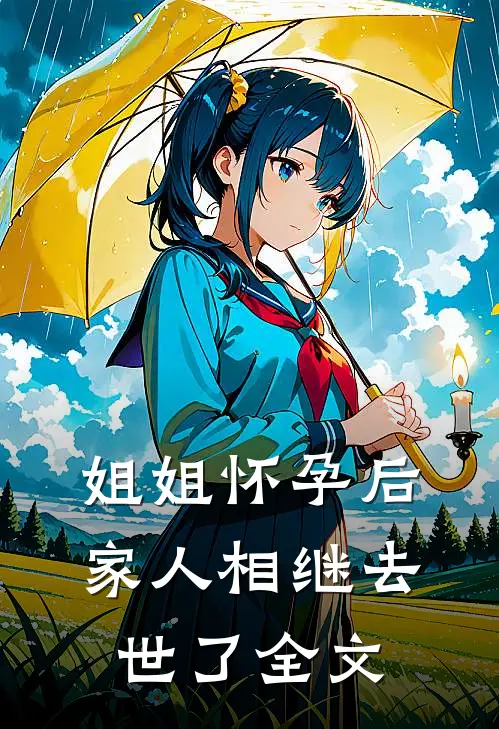 姐姐怀孕后，家人相继去世了全文
