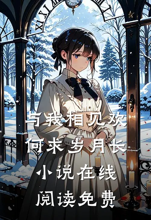 末世：校花卡洗衣机，我刚好路过异常火爆