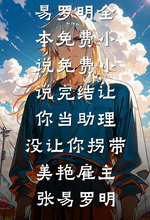 为让白月光夺冠，老公将我幽禁全文免费阅读