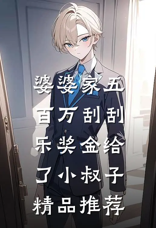雪崩前夕，老公要和小妈泡温泉后续+无弹窗