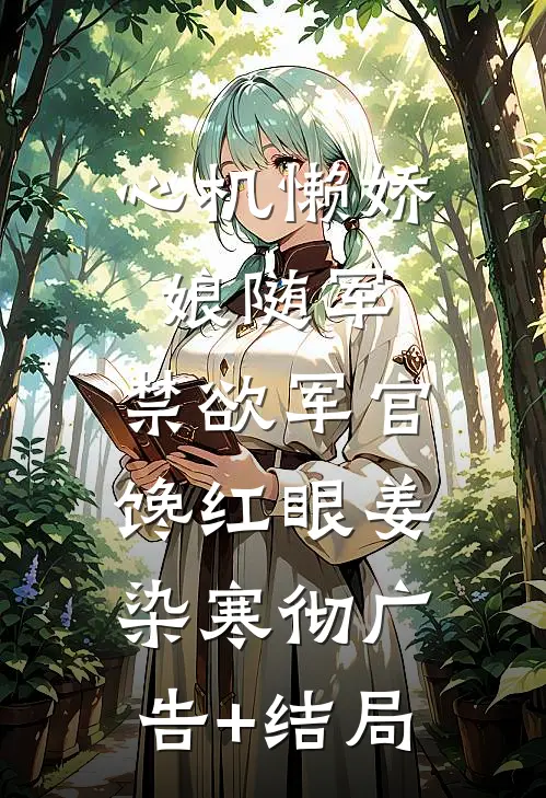公主殿下，9个S级哨兵抢您抢疯啦全集
