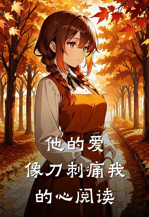 他的爱，像刀刺痛我的心阅读