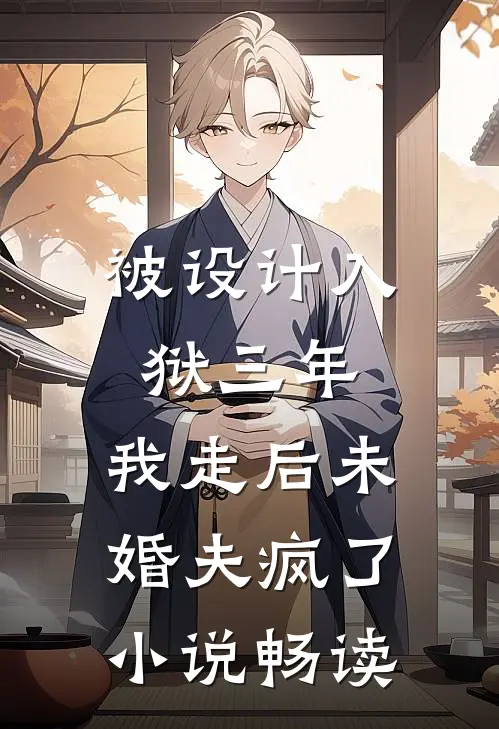 被设计入狱三年，我走后未婚夫疯了小说畅读