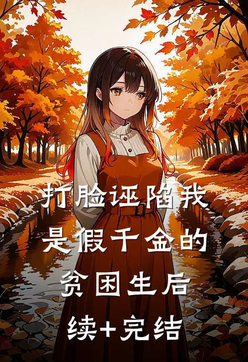 打脸诬陷我是假千金的贫困生后续+完结