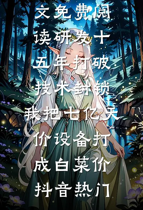 顶替我当首长千金？亲爹带兵围村热门小说