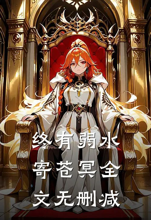 终有弱水寄苍冥全文无删减