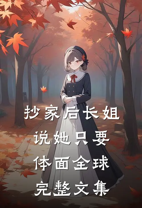 抄家后长姐说她只要体面全球完整文集