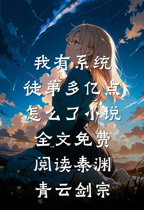 我有系统，徒弟多亿点怎么了小说全文免费阅读秦渊青云剑宗