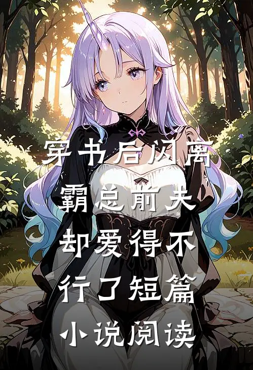 穿书后闪离，霸总前夫却爱得不行了短篇小说阅读