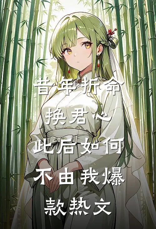 昔年折命换君心，此后如何不由我爆款热文