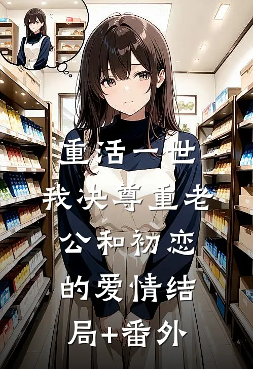重活一世，我决尊重老公和初恋的爱情结局+番外