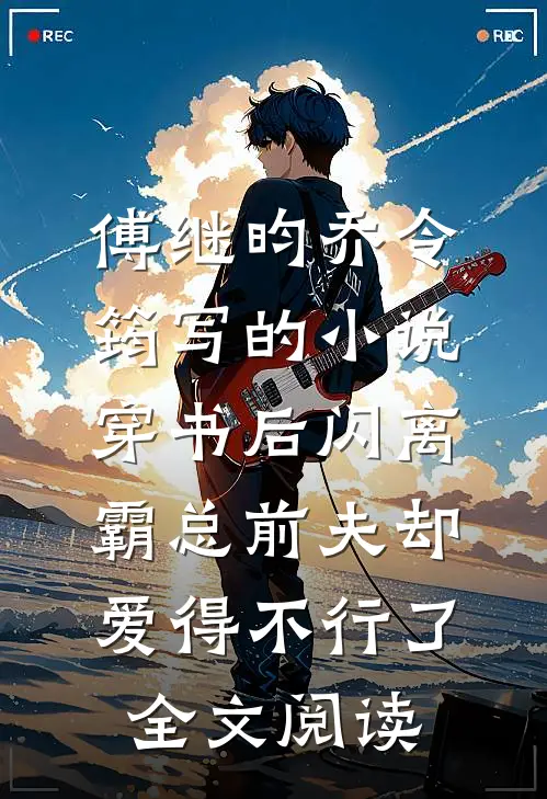 傅继昀乔令筠写的小说穿书后闪离，霸总前夫却爱得不行了全文阅读