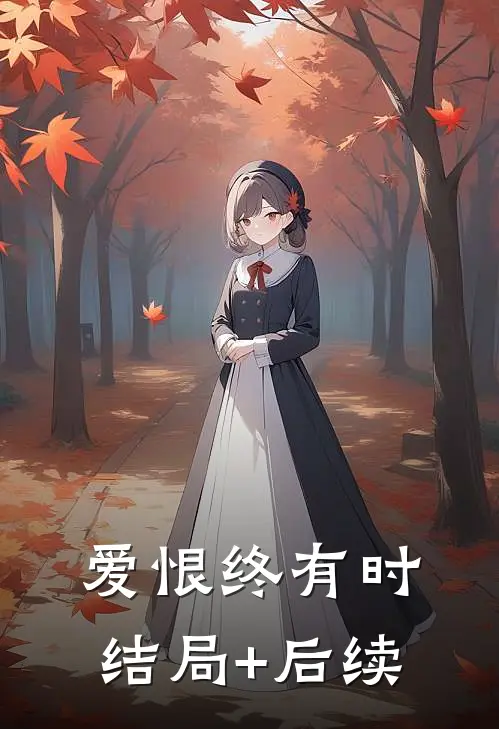 爱恨终有时结局+后续