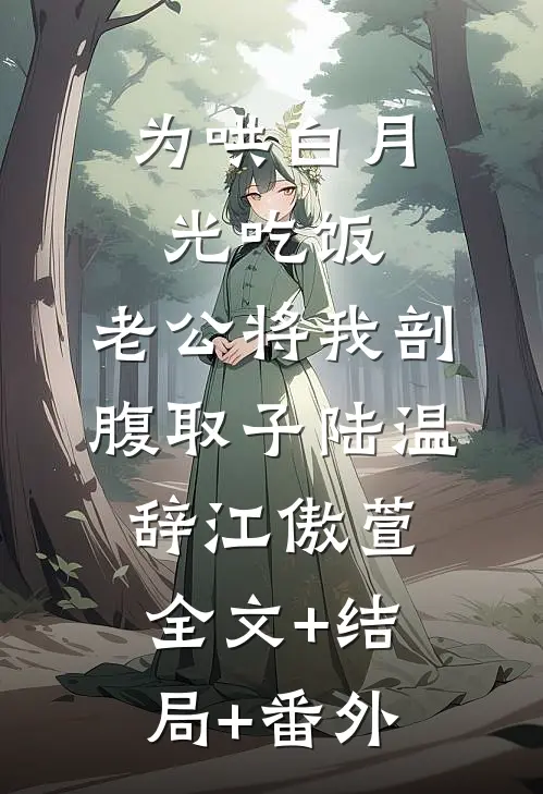 为哄白月光吃饭，老公将我剖腹取子陆温辞江傲萱全文+结局+番外
