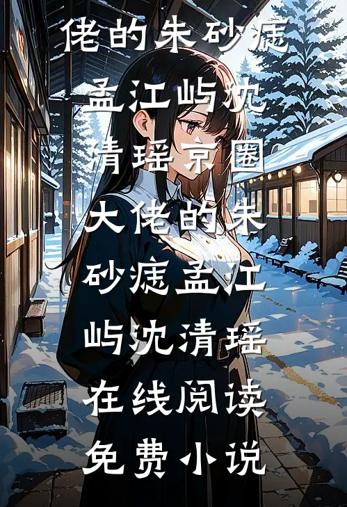 重生房地产企业当高管高口碑