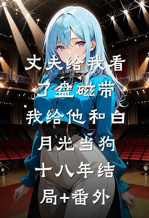 丈夫给我看了盘磁带，我给他和白月光当狗十八年结局+番外