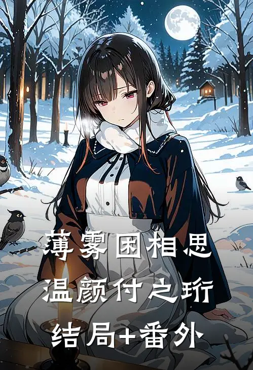薄雾困相思温颜付之珩结局+番外