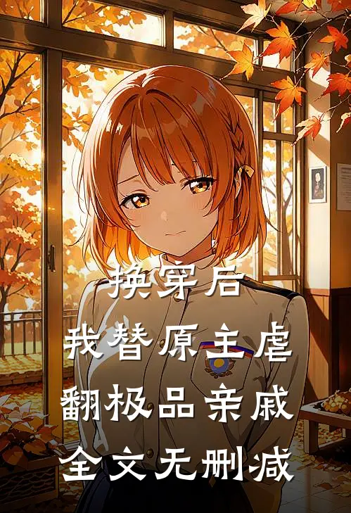 换穿后，我替原主虐翻极品亲戚全文无删减