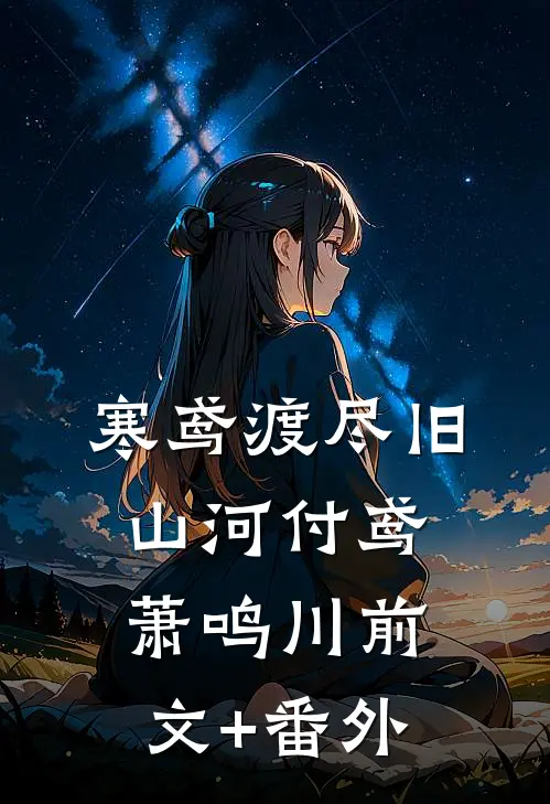 春山此岸再难回