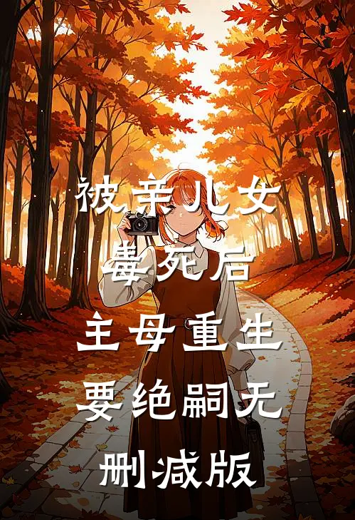 被亲儿女毒死后，主母重生要绝嗣无删减版